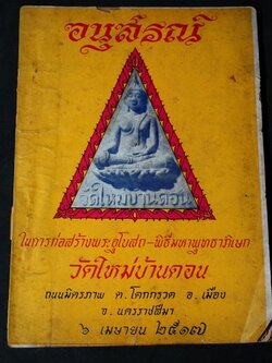 อนุสรณ์ ในการก่อสร้างพระอุโบสถ-พิธีมหาพุทธาภิเษก วัดใหม่บ้านดอน อ.เมือง จ.นครราชสีมา ปี 2517