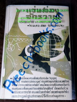 เเว่นส่องจักรวาฬ โดย พ.ต.อ. ชลอ อุทกภาชน์ ปกแข็ง ปี 2502 (สอบถาม)