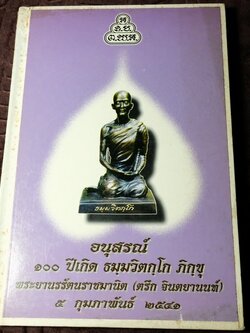 อนุสรณ์ 100 ปี เจ้าคุณนรฯ พระยานรรัตนราชมานิต วัดเทพศิรินทราวาส ปกแข็ง ปี 2541