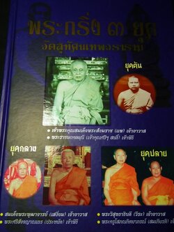 พระกริ่ง ๓ ยุค วัดสุทัศนเทพวราราม จัดทำโดยวัดสุทัศน์ ผ่านพิธีพุทธาภิเษก ปกแข็ง 2 เล่มพร้อมกล่อง(สอบถาม)