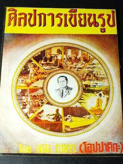 ปาฐกถา เรื่อง ศิลปการเขียนรูป โดย เหม เวชกร (โอปปาติกะ) ออกเเบบปกโดย เหม เวชกร ปี 2519