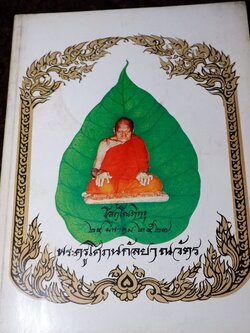 อนุสรณ์งานพระราชทานเพลิงศพพระครูโศภนกัลยาณวัตร(เส่ง โสภโณ) ปี 2527