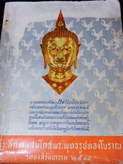 ที่ระลึกงานสมโภชพระพุทธรูปทองโบราณ วัดหงส์รัตนาราม 2501 (สอบถาม)