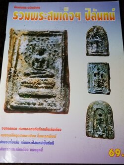 นักเล่นพระฉบับพิเศษ รวมพรสมเด็จฯ ปิลันทน์ มี 64 หน้า