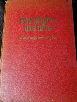 ตำรากับข้าวประจำบ้าน โดย ม.จ.จันทร์เจริญ รัชนี ปกเเข็ง 415 หน้า ปี 2506