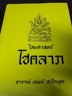 ไสยศาสตร์โชคลาภ โดย อ.เทพย์ สาริกบุตร ปกแข็ง พิมพ์ปี 2520 (Pre-Order สอบถาม)