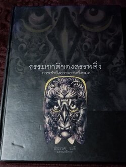 ธรรมชาติของสรรพสิ่ง การเข้าถึงความจริงทั้งหมด น.พ.ประเวศ วะสี บรรณาธิการ ปกแข็ง ปี 2547