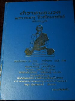 ตำราหมอนวด พระบรมครูเเพทย์ ชีวกโกมารภัจจ์ ฉบับสมบูรณ์ โดย หมอนคร บางยี่ขัน -อ.เชาว์ กสิพันธุ์ ปกแข็ง
