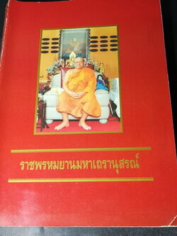 ราชพรหมยานมหาเถรรานุสรณ์ (อนุสรณ์ หลวงพ่อฤาษีลิงดำ วัดท่าซุง) พิมพ์ปี 2535