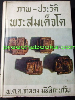 ภาพ-ประวัติ พระสมเด็จโต โดย พ.ต.ต.จำลอง มัลลิกะนาวิน ปกเเข็ง ปี 2517 ( สอบถาม)