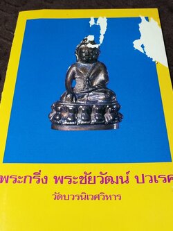 หนังสือ พระกริ่ง พระชัยวัฒน์ ปวเรศ วัดบวรนิเวศวิหาร ปี 2531