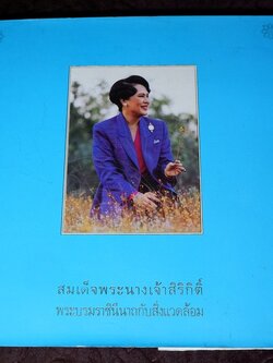 สมเด็จพระนางเจ้าสิริกิติ์ พระบรมราชินีนาถกับสิ่งเเวดล้อม