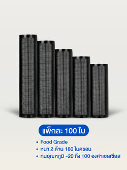 ถุงสุญญากาศลายนูน หลังสีดำ แบบม้วน (แพ็ค 100 ใบ)