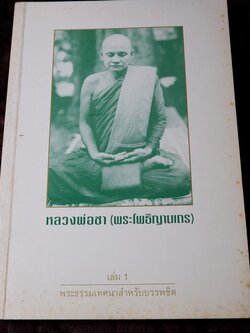 หลวงพ่อชา(พระโพธิญาณเถร) พระธรรมเทศนาสำหรับบรรพชิต หนา 437 หน้า ปี 2536