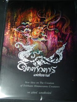 นิทรรศการ จิตตาวตารแห่งหิมพานต์ เเนวคิดใหม่ในการสร้างสรรค์ภาพสัตว์หิมพานต์ตามวรรณคดีไตรภูมิ โดย อ.สุวัฒน์ แสนขัติยรัตน์ หนา 112 หน้า