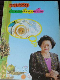 ตำราอาหาร เพื่อคุณเเม่บ้าน โดย คุณหญิงกอบลาภ เย็นมะโนช หนา 513 หน้า