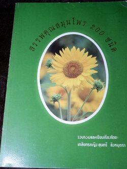 สรรพคุณสมุนไพร 200 ชนิด โดย สุนทรี สิงหบุตรา หนา 260 หน้า ปี 2535