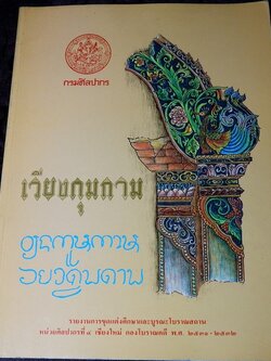 เวียงกุมกาม รายงานการขุดเเต่งเเละบูรณะโบราณสถาน หนา 120 หน้า ปี 2534