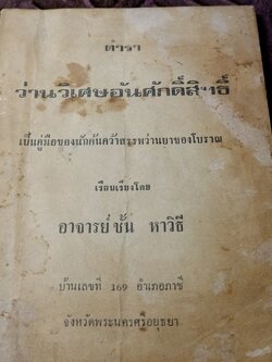 ตำรา ว่านวิเศษอันศักดิ์สิทธิ์ อ.ชั้น หาวิธี ปี 2517 (สอบถาม)