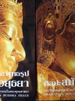 พระพุทธรูป ศิลปะสมัยอยุธยา โดย สมเกียรติ โล่ห์เพชรัตน์ ปกแข็ง 2 เล่ม พร้อมกล่อง ปี 2549 (สอบถาม)