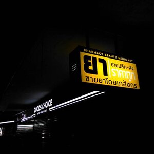 ป้ายร้าน