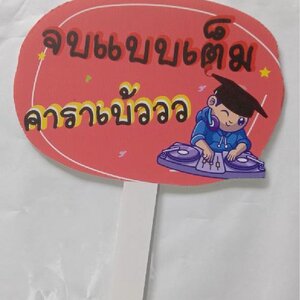 ป้ายProp ป้ายถือถ่ายรูป