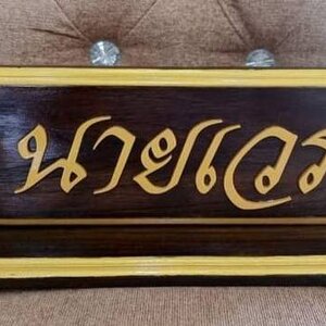 ป้ายตั้งโต๊ะ ป้ายชื่อ ป้ายห้อง ป้ายตำแหน่ง ป้ายสัญลักษณ์ ป้ายแขวน ป้ายอักษร