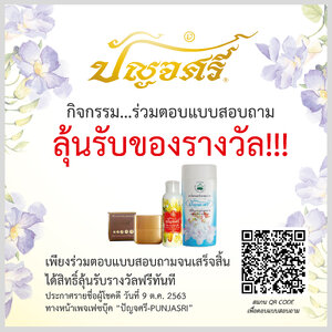 กิจกรรมร่วมตอบแบบสอบถาม ลุ้นรางวัลฟรี!!!
