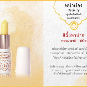 สีผึ้งทาปาก "ลิปมันปัญจศรี"