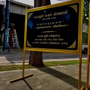ป้ายคาถาบูชา ป้ายบทสวดมนต์