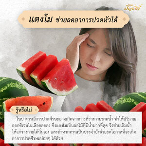 "แตงโม" ช่วยลดอาการปวดหัวได้