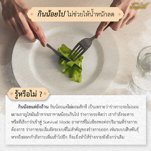 รู้หรือไม่ ? กินน้อยไปไม่ช่วยให้น้ำหนักลด