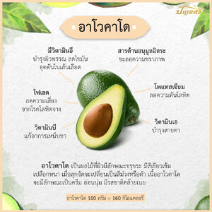 อาโวคาโด ดีอย่างไร?
