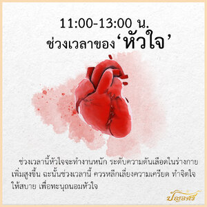 ช่วงเวลาของ "หัวใจ"