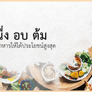 นึ่ง อบ ต้ม ทำอาหารให้ได้ประโยชน์สูงสุด
