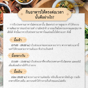 กินอาหารตรงต่อเวลานั้นดีอย่างไร ?
