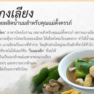"แกงเลียง" เมนูช่วยผลิตน้ำนมสำหรับคุณแม่ตั้งครรภ์