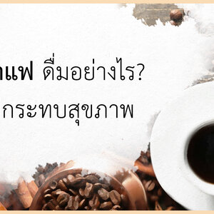 กาแฟ ดื่มอย่างไร? ไม่กระทบสุขภาพ...