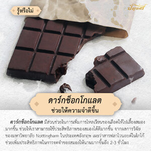 ดาร์กช็อกโกแลต ช่วยให้ความจำดีขึ้น