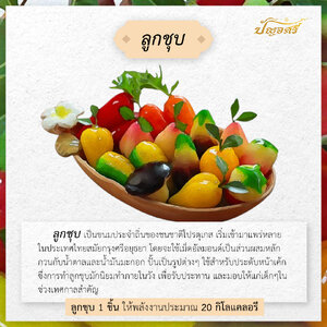 "ลูกชุบ" ขนมประจำถิ่นของชนชาติโปรตุเกส