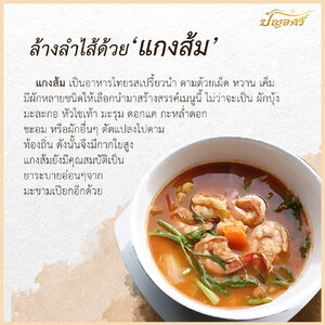 ล้างลำไส้ ด้วยแกงส้ม