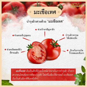 บำรุงผิวสวย ด้วยมะเขือเทศ