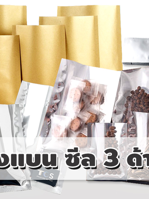 ถุงฟอยด์ซีล 3 ด้าน คุณสมบัติและเหมาะสำหรับสินค้าประเภทใด