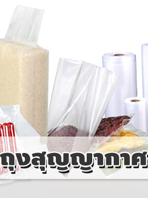 ประเภทและประโยชน์ของถุงสูญญากาศ ถุงแวคคั่ม