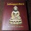 สารานุกรมพระ ปกรณ์พิเศษ ไภษัชยคุรุคุณาลังการ ปกเเข็ง 300 หน้า