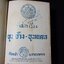เสภาเรื่อง ขุนช้าง-ขุนแผน ฉบับหอสมุดแห่งชาติ ปกแข็ง พิมพ์ปี 2513