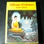 วิธีฝึกสมาธิวิปัสสนา (ฉบับรวมเล่ม) โดย พุทธทาภิกขุ ปกแข็ง 500 หน้า