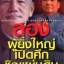 สองผู้ยิ่งใหญ่เปิดศึกชิงแผ่นดิน