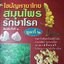 ไขปัญหายาไทย สมุนไพรรักษาโรค ชุดที่ 1,2,3 โดย ส.เปลี่ยนศรี ปี 2542