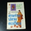 สาหร่ายปลายตะเกียบ โดย รงค์ วงษ์สวรรค์ ปี 2525